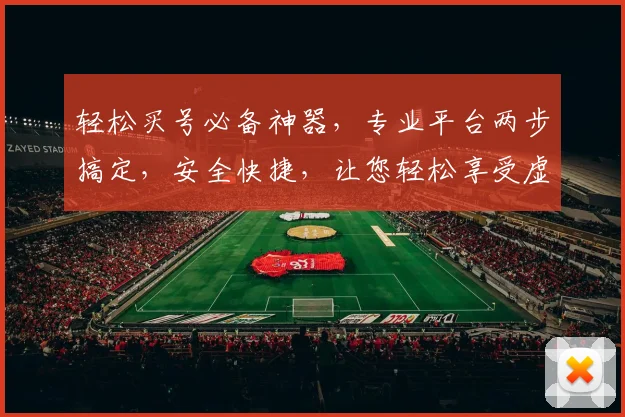 轻松买号必备神器，专业平台两步搞定，安全快捷，让您轻松享受虚拟世界
