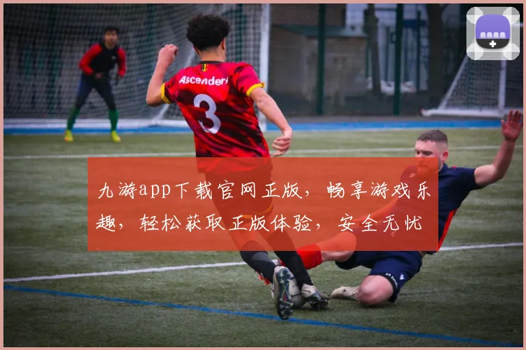 九游app下载官网正版，畅享游戏乐趣，轻松获取正版体验，安全无忧