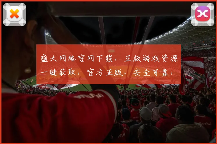 盛大网络官网下载，正版游戏资源一键获取，官方正版，安全可靠，轻松体验