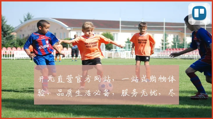 开元直营官方网站，一站式购物体验，品质生活必备，服务无忧，尽在开元直营官网