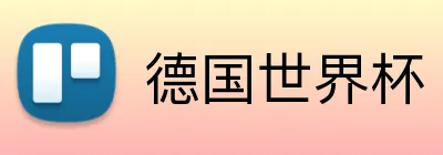 德国世界杯 Logo